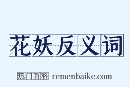 花妖反义词是什么意思的图片